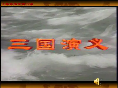 华东师大版历史教材七年级上册第15课三国鼎立
