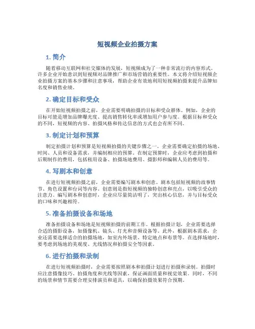 短视频企业拍摄方案