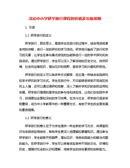 浅论中小学研学旅行课程的价值及实施策略
