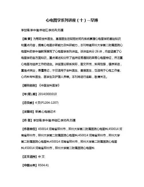 心电图学系列讲座（十）--早搏