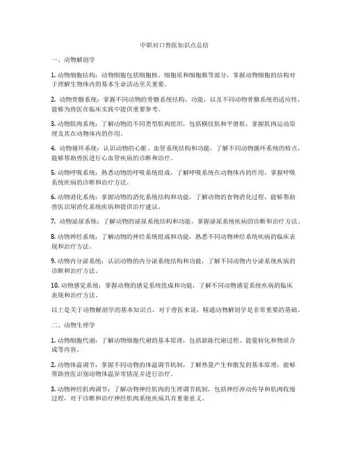 中职对口兽医知识点总结