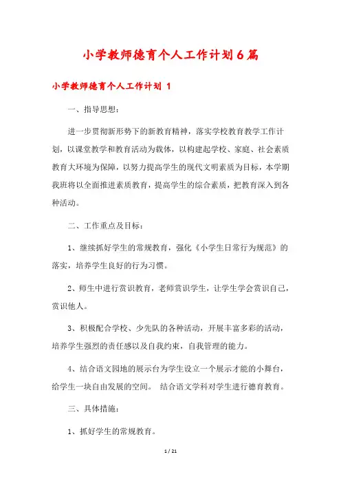 小学教师德育个人工作计划6篇