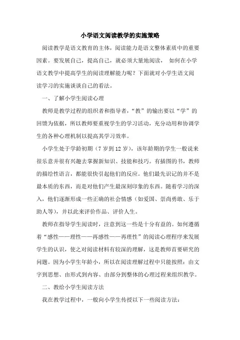 小学语文阅读教学实施策略论文