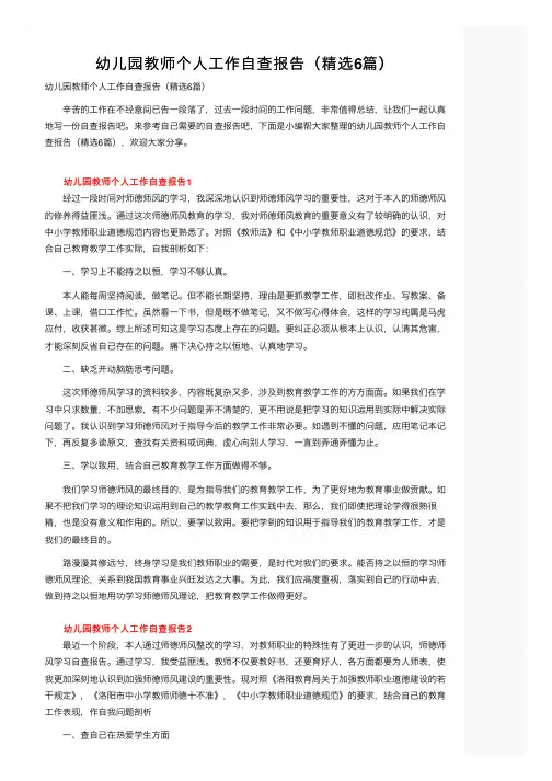 幼儿园教师个人工作自查报告（精选6篇）