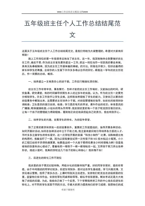 2019年最新五年级班主任个人学期工作总结工作总结文档【七篇】