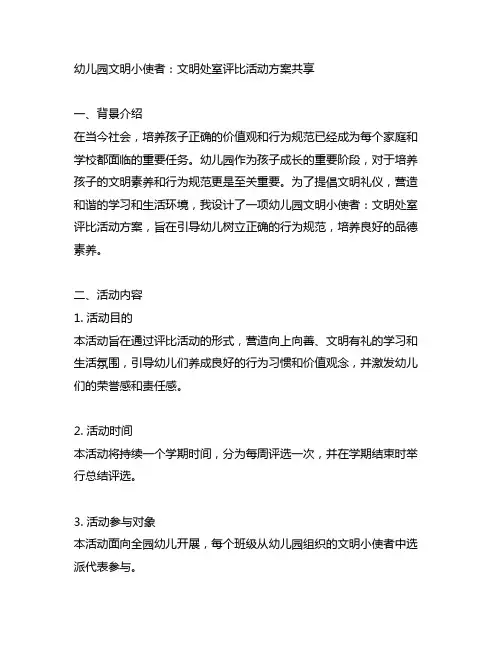 幼儿园文明小使者：文明处室评比活动方案分享