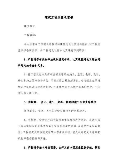 建筑工程质量承诺书(六篇)