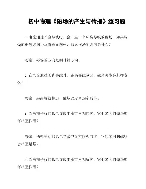 初中物理《磁场的产生与传播》练习题