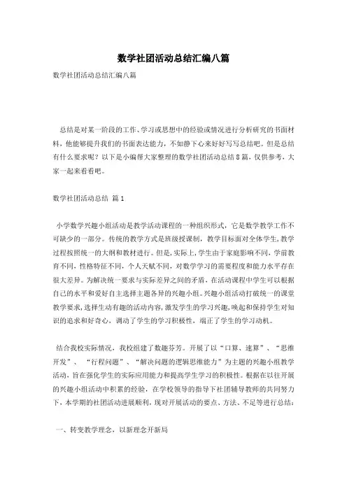 数学社团活动总结汇编八篇