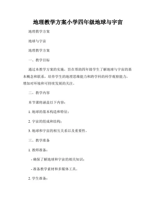 地理教学方案小学四年级地球与宇宙