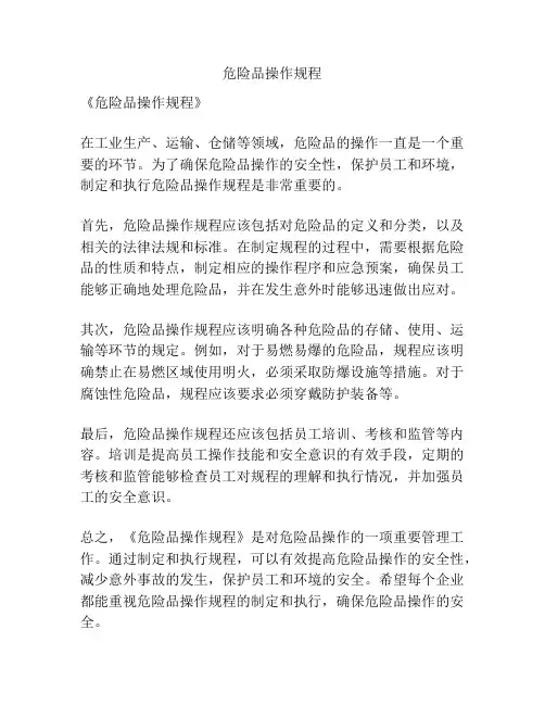 危险品操作规程