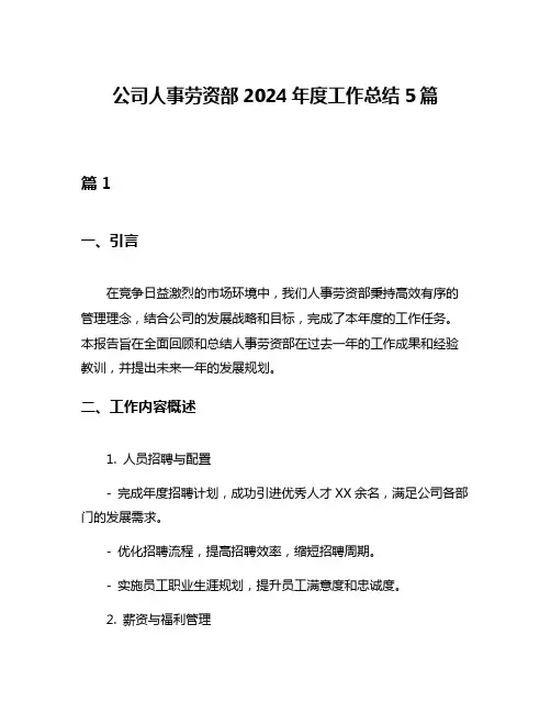 公司人事劳资部2024年度工作总结5篇