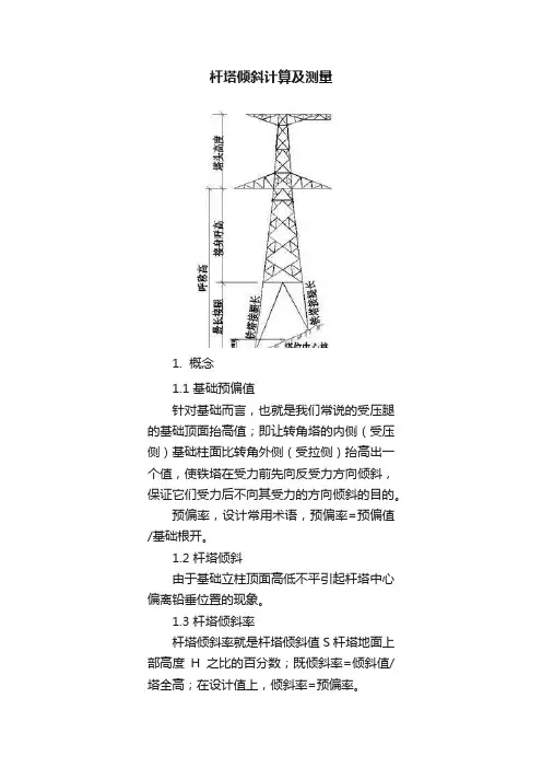 杆塔倾斜计算及测量