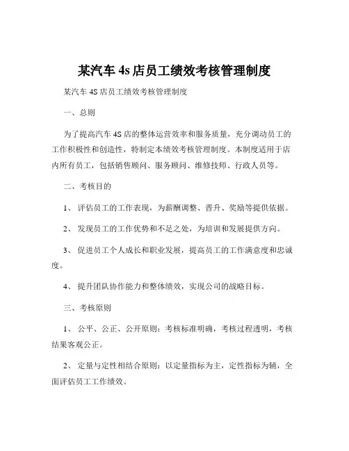 某汽车4s店员工绩效考核管理制度