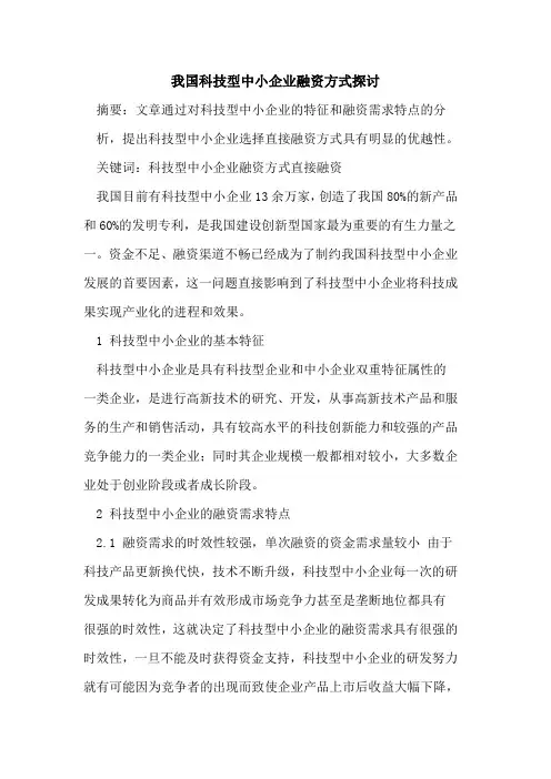我国科技型中小企业融资方式