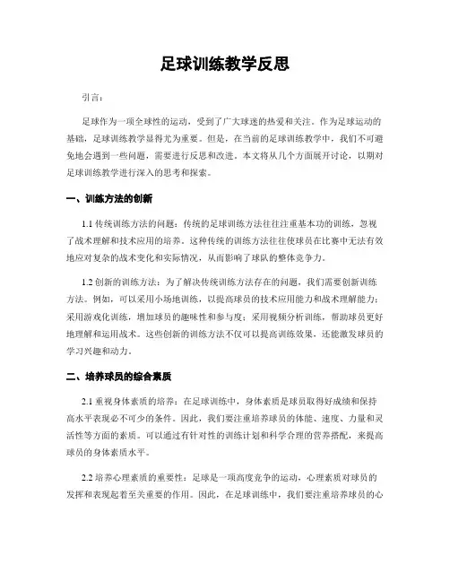 足球训练教学反思