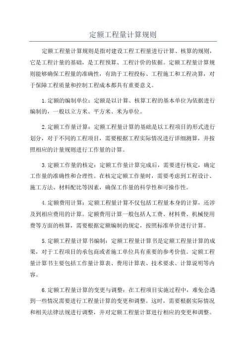 定额工程量计算规则