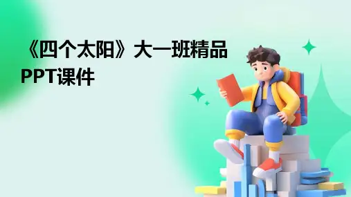 《四个太阳》大一班精品PPT课件