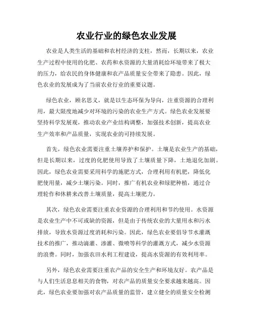 农业行业的绿色农业发展