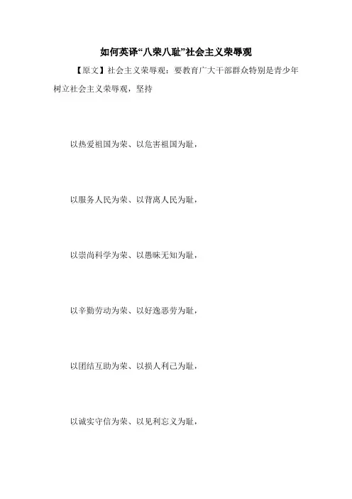 如何英译“八荣八耻”社会主义荣辱观 