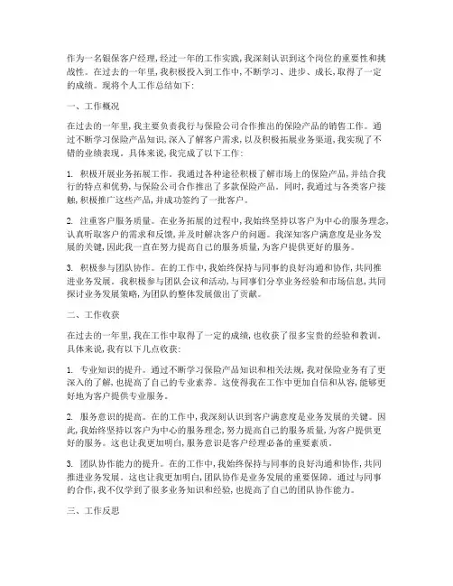银保客户经理个人工作总结