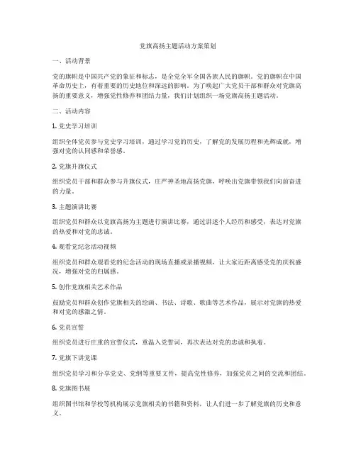 党旗高扬主题活动方案策划