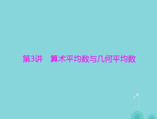2017年高考数学一轮总复习第六章不等式第3讲算术平均数与几何平均数课件理