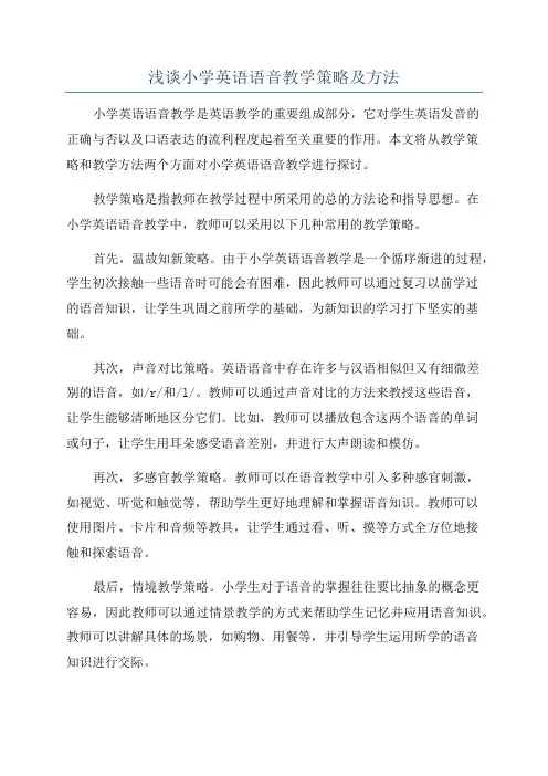 浅谈小学英语语音教学策略及方法