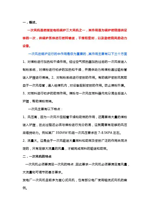电厂锅炉一次风机及运行知识点