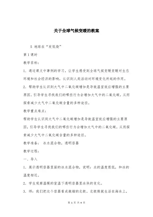 关于全球气候变暖的教案