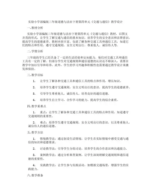 实验小学部编版三年级道德与法治下册第四单元《交通与通信》教学设计