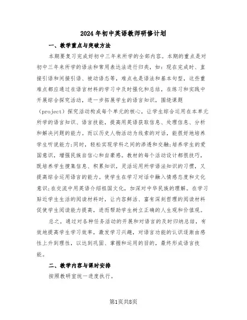 2024年初中英语教师研修计划(三篇)