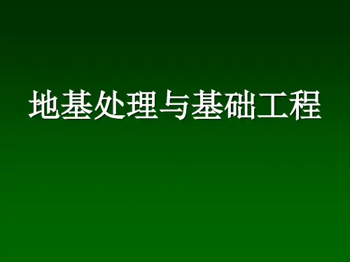 地基处理与基础工程培训讲义(PPT,147P)