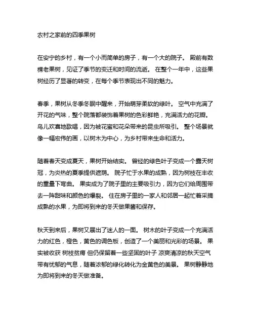 乡下人家门前的果树四季变化作文
