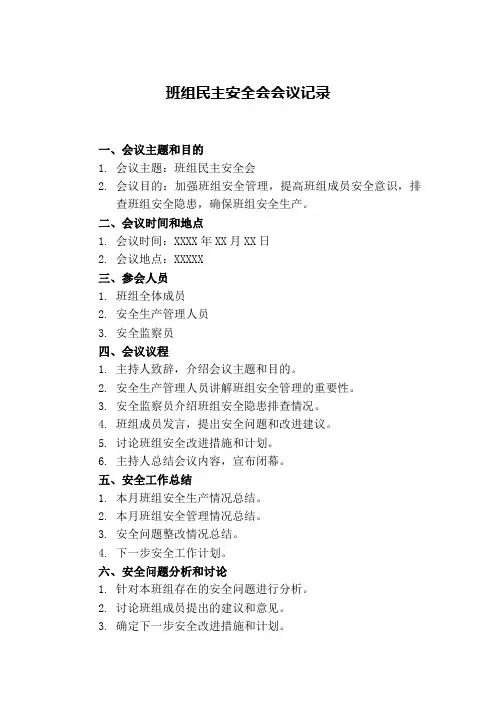 班组民主安全会会议记录