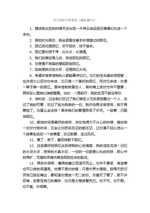 关于回忆个性签名（通用60句）