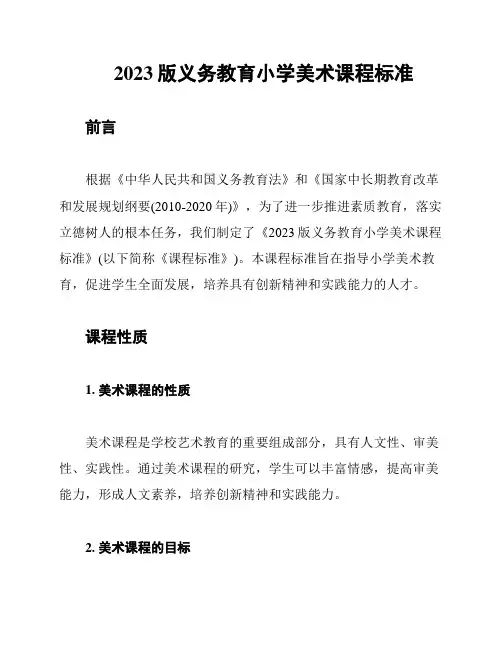 2023版义务教育小学美术课程标准