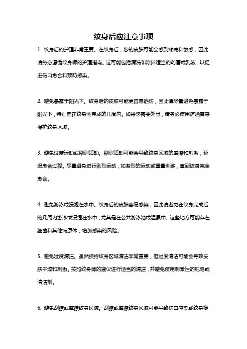 纹身后应注意事项
