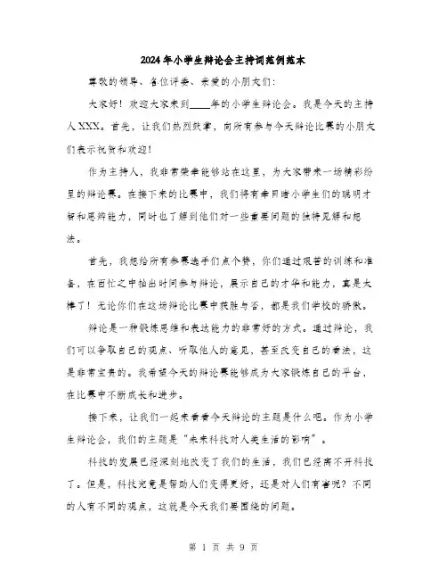 2024年小学生辩论会主持词范例范本(四篇)