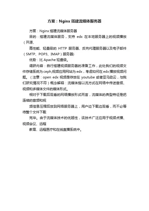 方案：Nginx搭建流媒体服务器