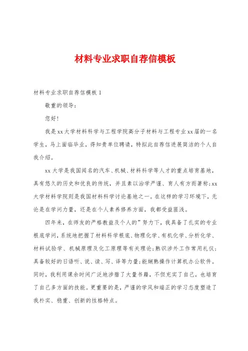 材料专业求职自荐信模板