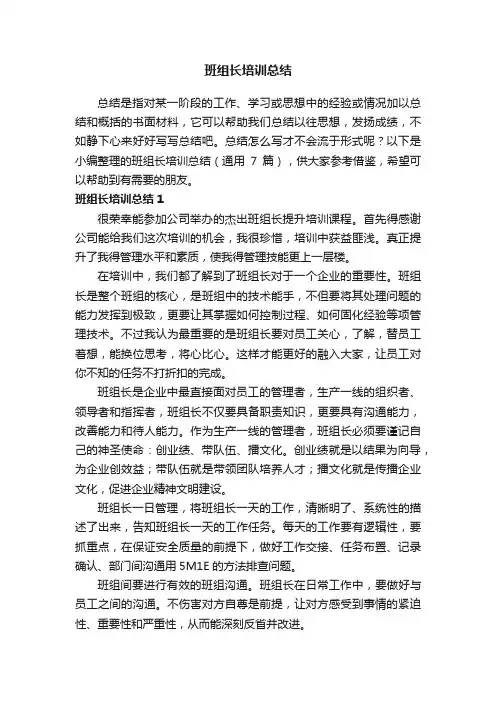 班组长培训总结（通用7篇）