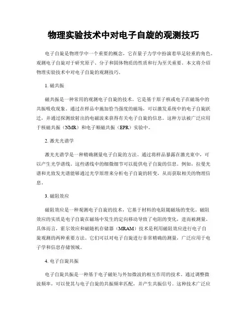 物理实验技术中对电子自旋的观测技巧