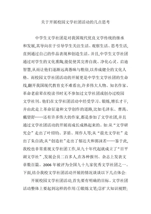 关于开展校园文学社团活动的几点思考