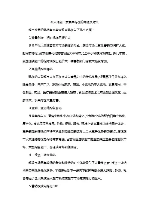 新天地超市发展中存在的问题及对策