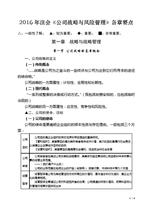 2016年注会,公司战略与风险管,第1章要点剖析.