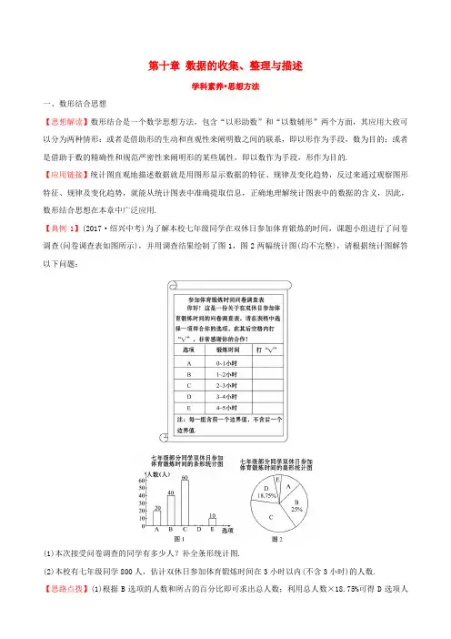 七年级数学下册第十章数据的收集、整理与描述学科素养思想方法(含解析)新人教版