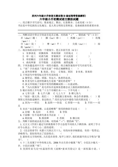 苏州六年级小升初语文测试卷(8套试卷带答案解析)