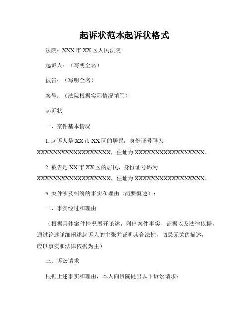 起诉状范本起诉状格式