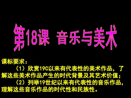岳麓版必修三第18课_音乐和美术 24ppt